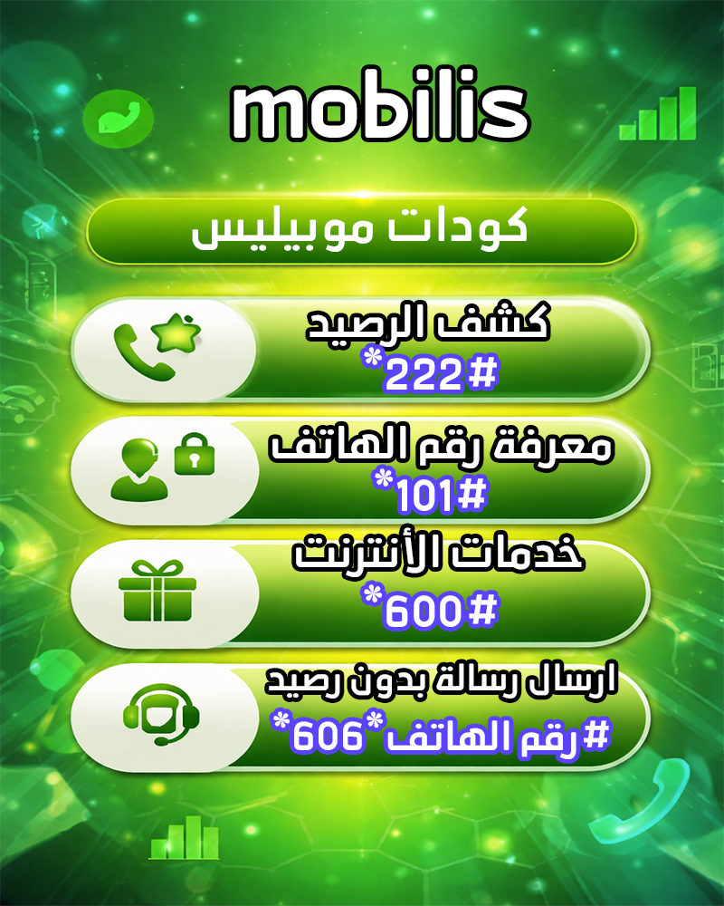 كودات موبيليس وأفضل عروض الإنترنت والاتصال 2026