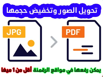 تحويل صورة الى ملف pdf